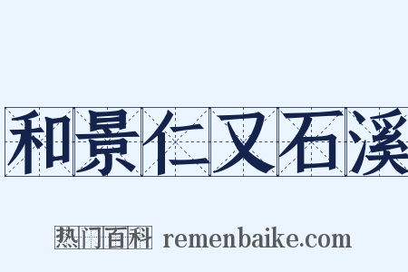 和景仁又石溪是什么意思的图片